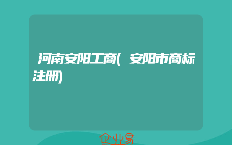 河南安阳工商(安阳市商标注册)