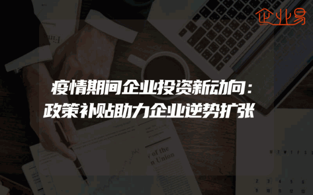 疫情期间企业投资新动向：政策补贴助力企业逆势扩张