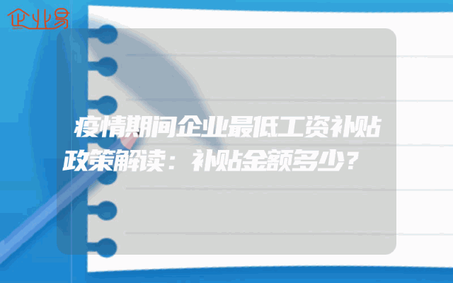 疫情期间企业最低工资补贴政策解读：补贴金额多少？