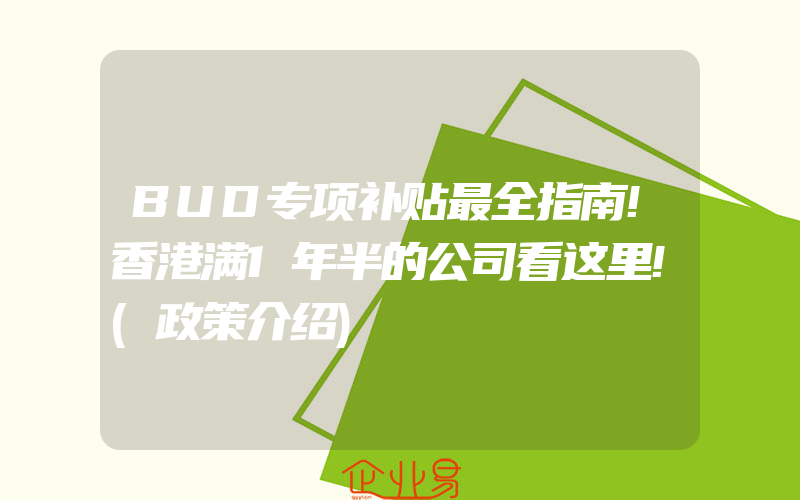 BUD专项补贴最全指南!香港满1年半的公司看这里!(政策介绍)