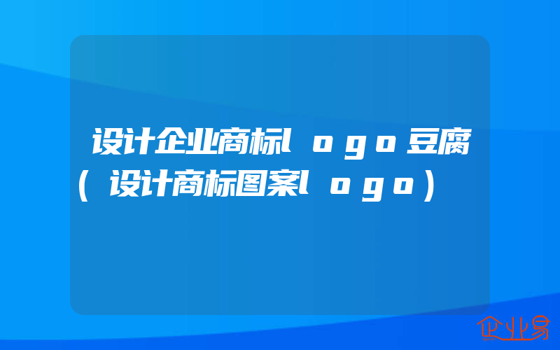 设计企业商标logo豆腐(设计商标图案logo)