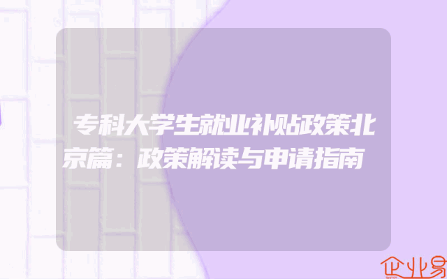 专科大学生就业补贴政策北京篇：政策解读与申请指南