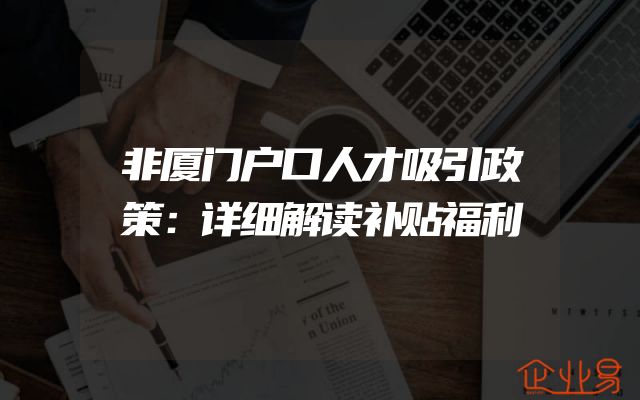 非厦门户口人才吸引政策：详细解读补贴福利