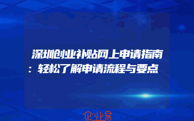 深圳创业补贴网上申请指南：轻松了解申请流程与要点
