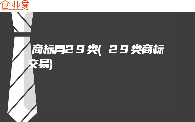 商标局29类(29类商标交易)