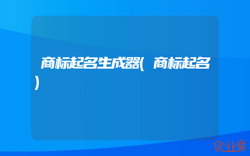 商标起名生成器(商标起名)