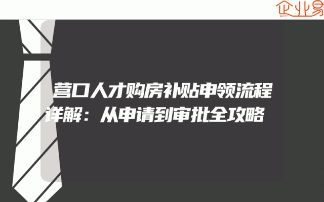营口人才购房补贴申领流程详解：从申请到审批全攻略