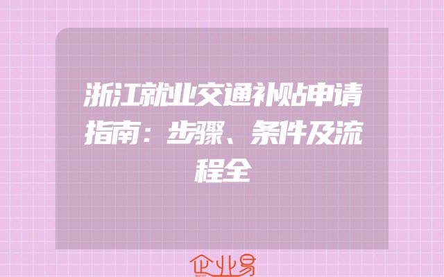 浙江就业交通补贴申请指南：步骤、条件及流程全