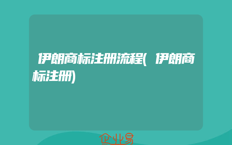 伊朗商标注册流程(伊朗商标注册)