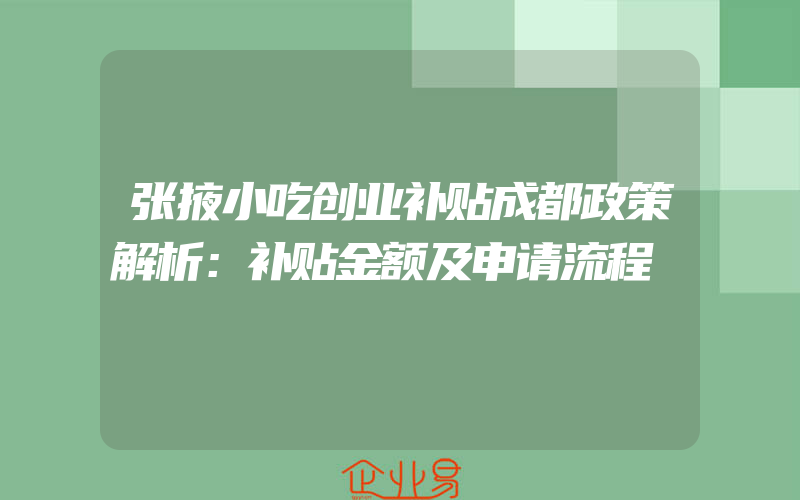 张掖小吃创业补贴成都政策解析：补贴金额及申请流程