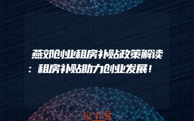 燕郊创业租房补贴政策解读：租房补贴助力创业发展！