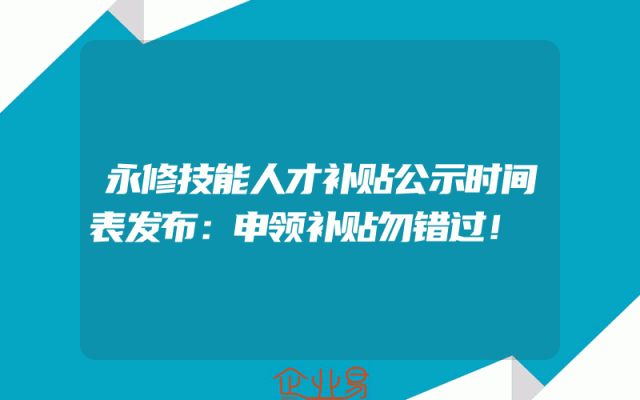 永修技能人才补贴公示时间表发布：申领补贴勿错过！
