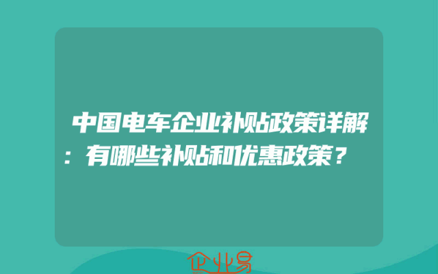 中国电车企业补贴政策详解：有哪些补贴和优惠政策？