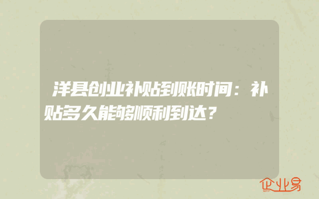 洋县创业补贴到账时间：补贴多久能够顺利到达？