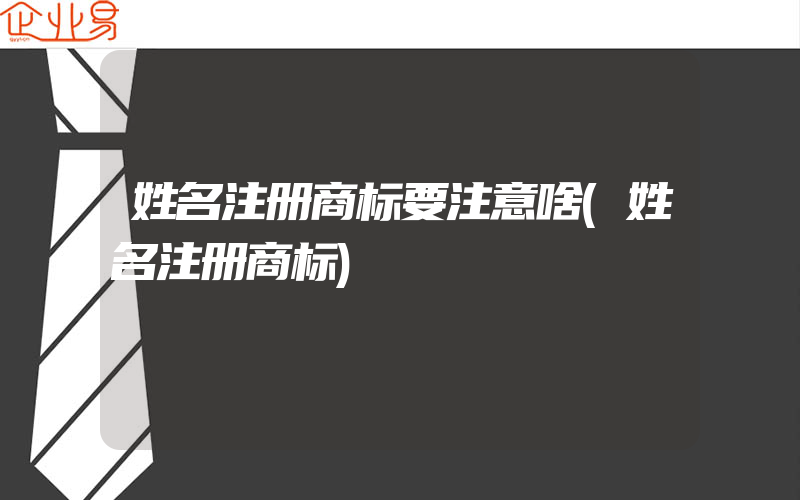 姓名注册商标要注意啥(姓名注册商标)