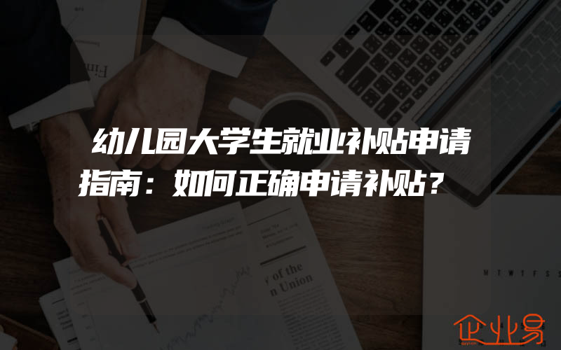 幼儿园大学生就业补贴申请指南：如何正确申请补贴？