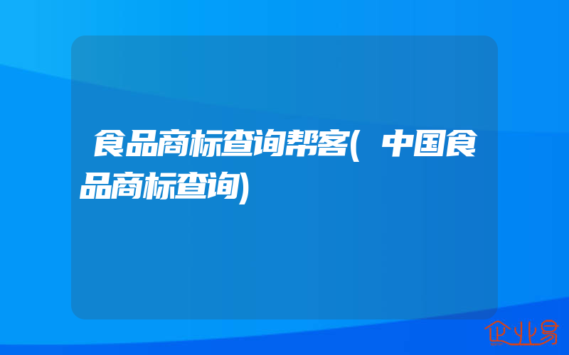 食品商标查询帮客(中国食品商标查询)