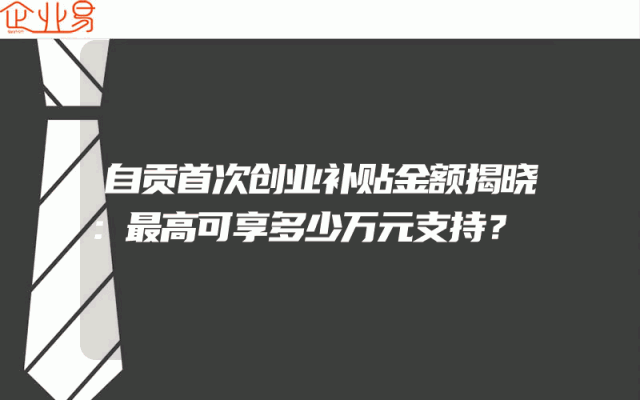 自贡首次创业补贴金额揭晓：最高可享多少万元支持？