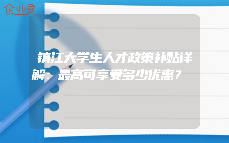 镇江大学生人才政策补贴详解：最高可享受多少优惠？