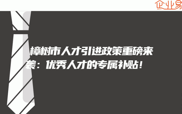 樟树市人才引进政策重磅来袭：优秀人才的专属补贴！