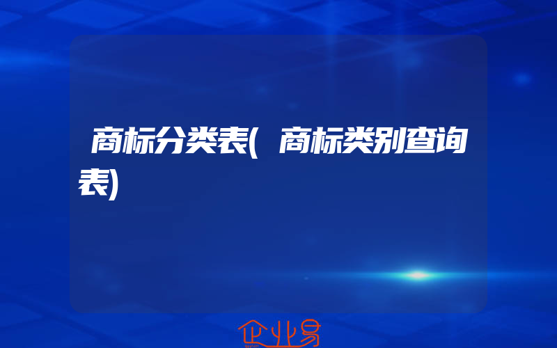 商标分类表(商标类别查询表)