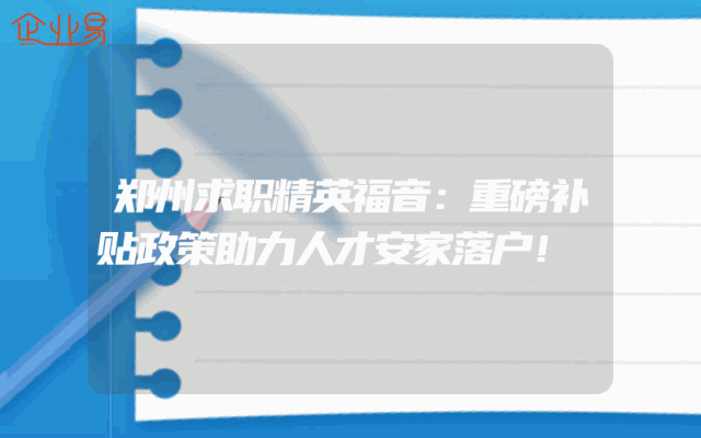 郑州求职精英福音：重磅补贴政策助力人才安家落户！