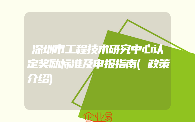 深圳市工程技术研究中心认定奖励标准及申报指南(政策介绍)