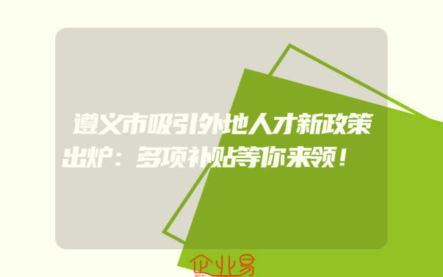 遵义市吸引外地人才新政策出炉：多项补贴等你来领！