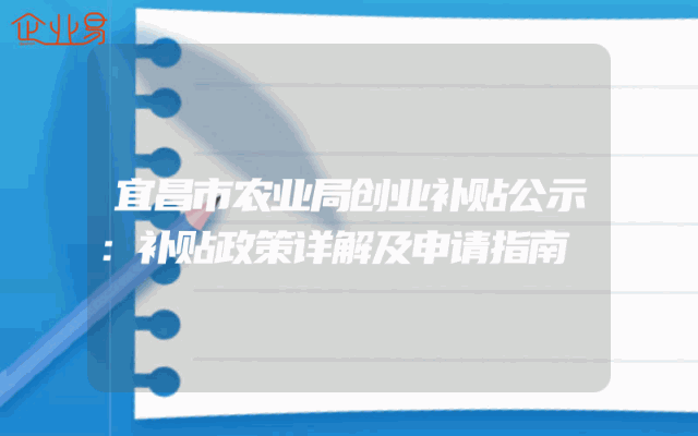 宜昌市农业局创业补贴公示：补贴政策详解及申请指南