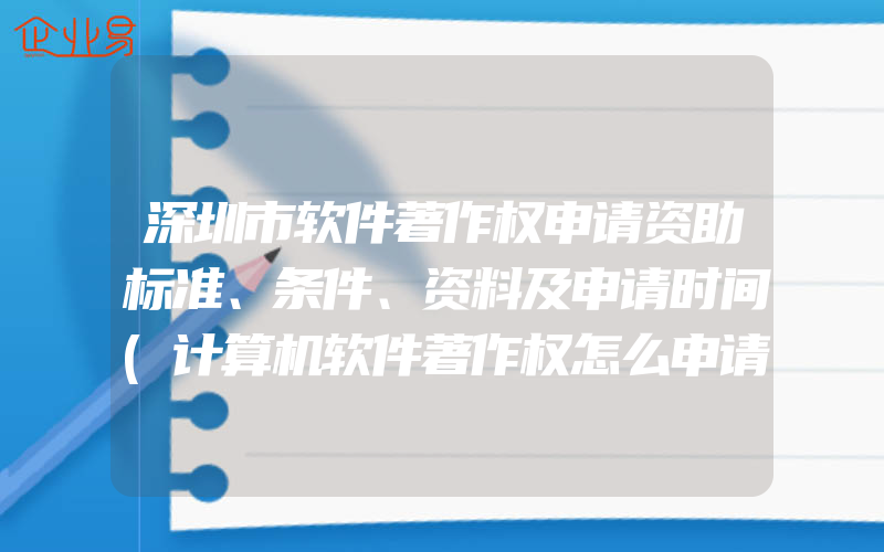 深圳市软件著作权申请资助标准、条件、资料及申请时间(计算机软件著作权怎么申请)