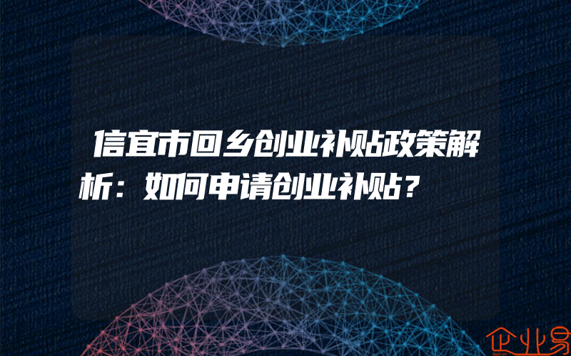 信宜市回乡创业补贴政策解析：如何申请创业补贴？