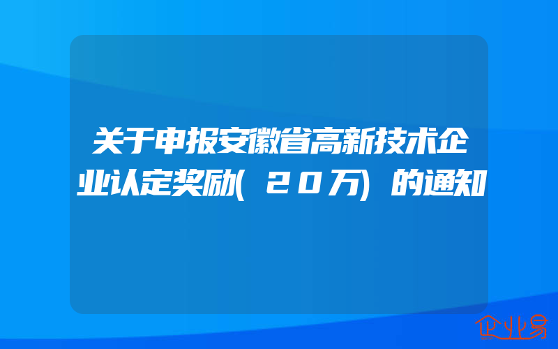关于申报安徽省高新技术企业认定奖励(20万)的通知