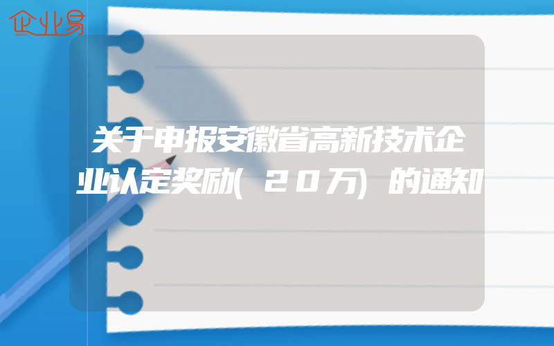 关于申报安徽省高新技术企业认定奖励(20万)的通知