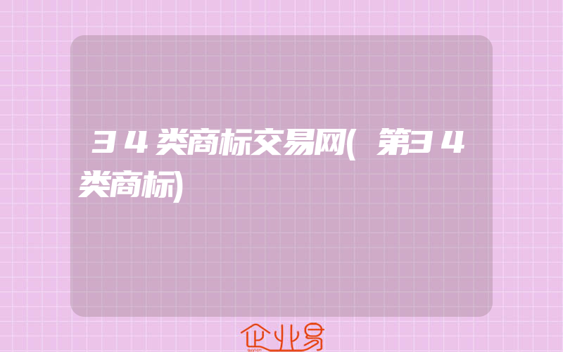 34类商标交易网(第34类商标)