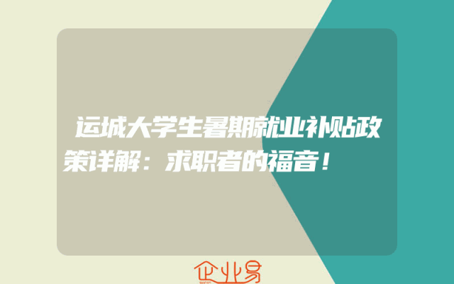 运城大学生暑期就业补贴政策详解：求职者的福音！