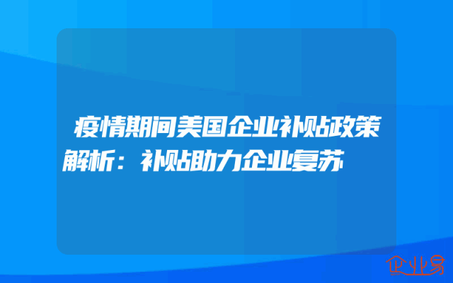 疫情期间美国企业补贴政策解析：补贴助力企业复苏
