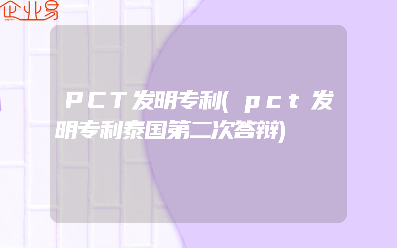 PCT发明专利(pct发明专利泰国第二次答辩)