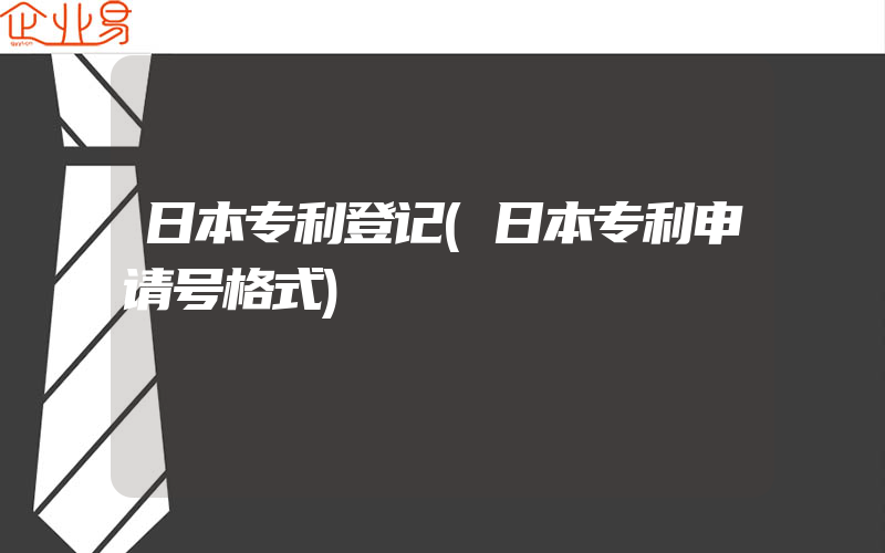 日本专利登记(日本专利申请号格式)