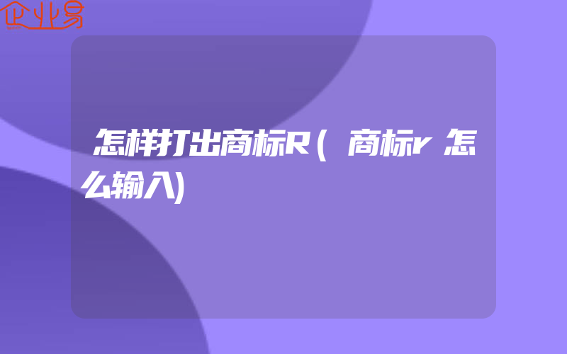 怎样打出商标R(商标r怎么输入)