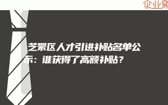芝罘区人才引进补贴名单公示：谁获得了高额补贴？