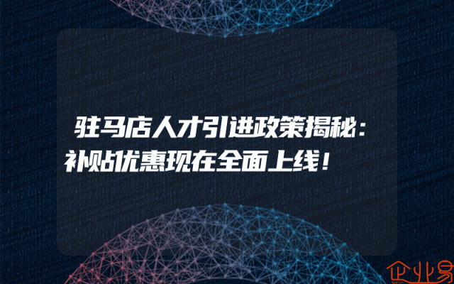 驻马店人才引进政策揭秘：补贴优惠现在全面上线！