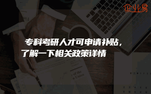 专科考研人才可申请补贴，了解一下相关政策详情