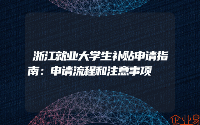 浙江就业大学生补贴申请指南：申请流程和注意事项