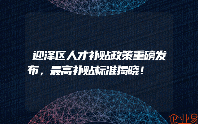 迎泽区人才补贴政策重磅发布，最高补贴标准揭晓！