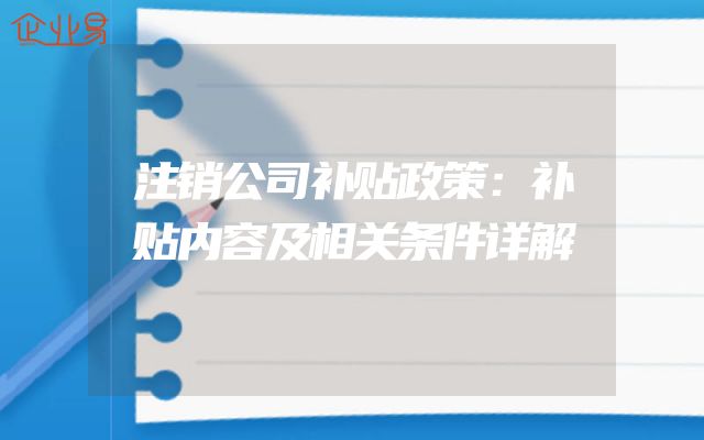 注销公司补贴政策：补贴内容及相关条件详解