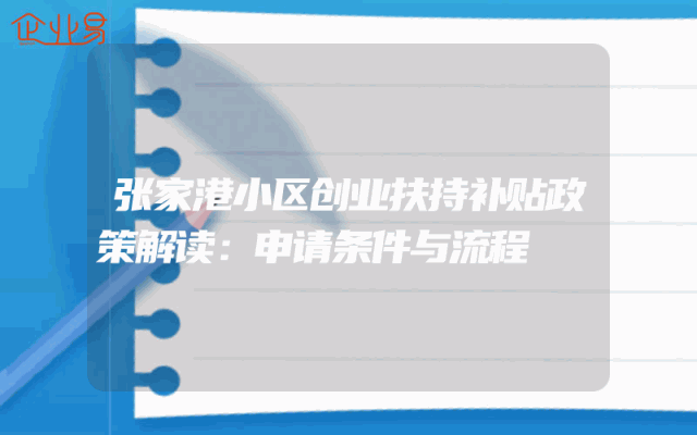 张家港小区创业扶持补贴政策解读：申请条件与流程