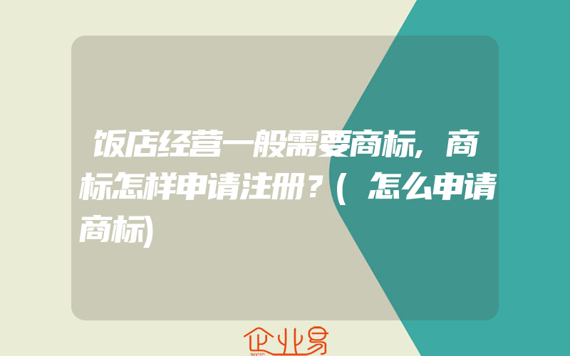 饭店经营一般需要商标,商标怎样申请注册？(怎么申请商标)