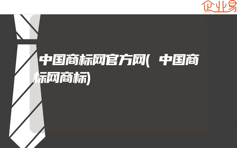 中国商标网官方网(中国商标网商标)