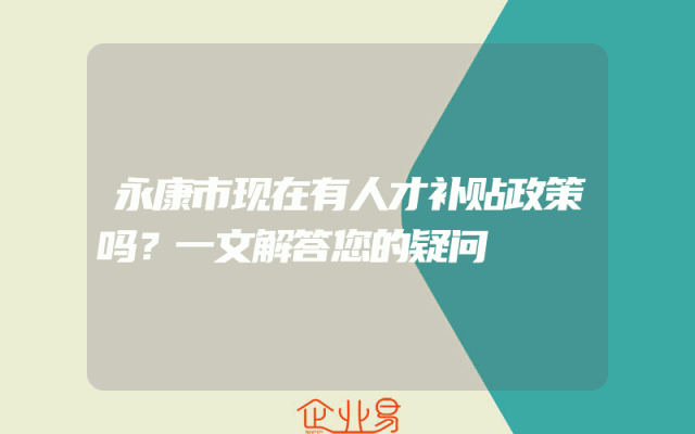 永康市现在有人才补贴政策吗？一文解答您的疑问