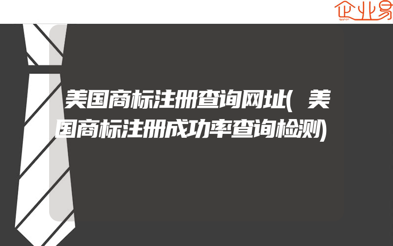 美国商标注册查询网址(美国商标注册成功率查询检测)